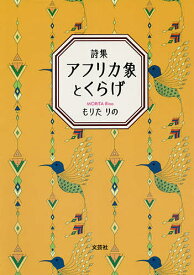 アフリカ象とくらげ 詩集／もりたりの【1000円以上送料無料】