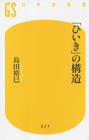 【送料無料】「ひいき」の構造／島田裕巳