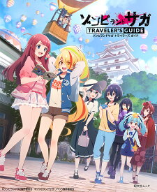 【送料無料】ゾンビランドサガトラベラーズガイド／旅行