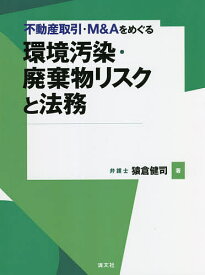 不動産取引・M&Aをめぐる環境汚染・廃棄物リスクと法務／猿倉健司【1000円以上送料無料】