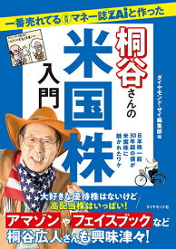 一番売れてる月刊マネー誌ZAiと作った桐谷さんの米国株入門 日本株一筋30年超の僕が米国株に魅かれたワケ／桐谷広人／ダイヤモンド・ザイ編集部【1000円以上送料無料】