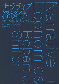 ナラティブ経済学 経済予測の全く新しい考え方／ロバート・J・シラー／山形浩生【1000円以上送料無料】