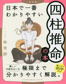 日本で一番わかりやすい四柱推命の本／林秀靜【1000円以上送料無料】