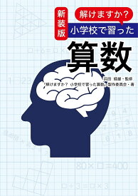 解けますか?小学校で習った算数 新装版／浜田経雄／「新装版解けますか？小学校で習った算数」制作委員会／サンリオ【1000円以上送料無料】