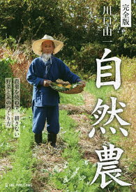 【送料無料】川口由一自然農 完全版 農薬を使わず、耕さない野菜と米のつくり方／川口由一