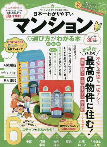 １００％ムックシリーズ 日本一わかりやすいマンションの選び方がわかる本 最新版 大好評です 1000円以上送料無料 供え