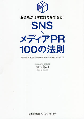 SNS×メディアPR１００の法則 商店 お金をかけずに誰でもできる 笹木郁乃 1000円以上送料無料 メーカー直送