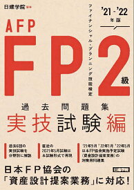 楽天市場 Fp2級 問題集 Fp協会の通販