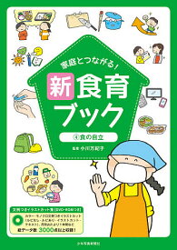 【送料無料】家庭とつながる!新食育ブック 文例つきイラストカット集 4／小川万紀子