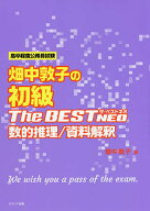 【送料無料】畑中敦子の初級ザ・ベストNEO数的推理/資料解釈 高卒程度公務員試験／畑中敦子