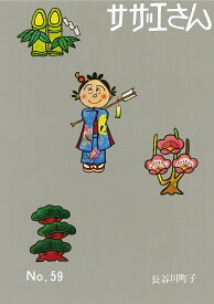 【送料無料】サザエさん 59／長谷川町子