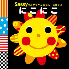 Sassyのあかちゃんえほんぽけっとにこにこ／SassyDADWAY／LaZOO／子供／絵本【1000円以上送料無料】
