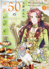 【送料無料】公爵夫人の50のお茶レシピ 1／Antstudio／LeeJiha
