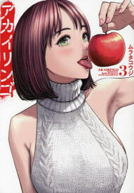 アカイリンゴ 3／ムラタコウジ【1000円以上送料無料】