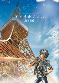 アオイホノオ 25／島本和彦【1000円以上送料無料】