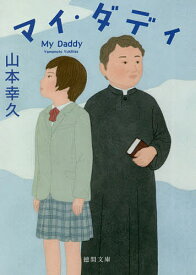 【送料無料】マイ・ダディ／山本幸久