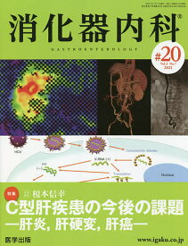 消化器内科 Vol.3No.7(2021)【1000円以上送料無料】