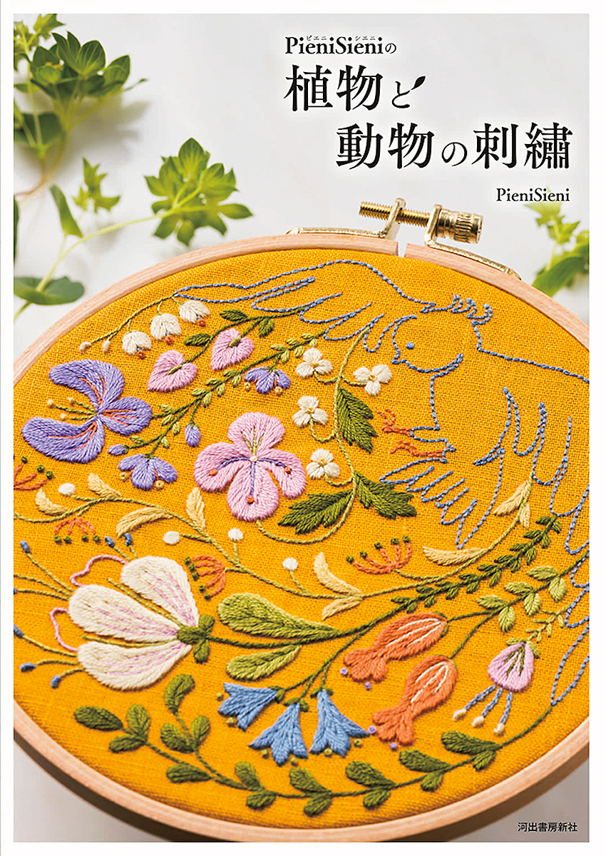PieniSieniの植物と動物の刺繍 PieniSieni 今年人気のブランド品や 1000円以上送料無料 適当な価格