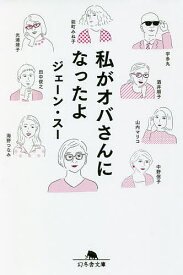 私がオバさんになったよ／ジェーン・スー／光浦靖子／山内マリコ【1000円以上送料無料】