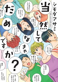 【送料無料】当然してなきゃだめですか?／シモダアサミ