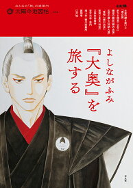 【送料無料】よしながふみ『大奥』を旅する