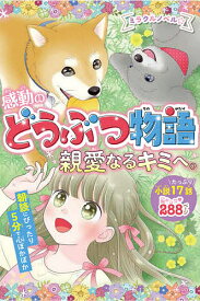 ミラクルノベル☆感動のどうぶつ物語 親愛なるキミへ。／西東社編集部【1000円以上送料無料】