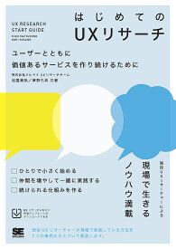 はじめてのUXリサーチ ユーザーとともに価値あるサービスを作り続けるために／松薗美帆／草野孔希【1000円以上送料無料】