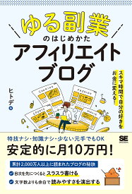 「ゆる副業」のはじめかたアフィリエイトブログ スキマ時間で自分の「好き」をお金に変える!／ヒトデ【1000円以上送料無料】