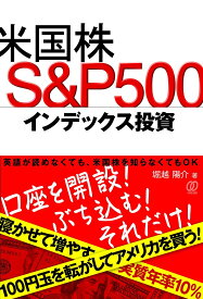 米国株S&P500インデックス投資／堀越陽介【1000円以上送料無料】