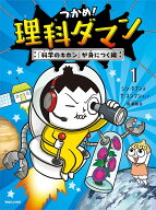 【送料無料】つかめ!理科ダマン 1／シンテフン／ナスンフン／呉華順