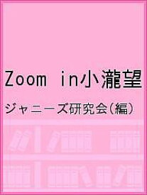 Zoom in小瀧望／ジャニーズ研究会【1000円以上送料無料】