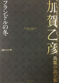 加賀乙彦長篇小説全集 1／加賀乙彦【1000円以上送料無料】