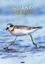 【送料無料】にっぽんのシギ・チドリ／築山和好／ポンプラボ