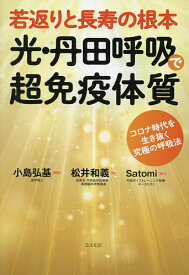 若返りと長寿の根本光・丹田呼吸で超免疫体質 コロナ時代を生き抜く究極の呼吸法／松井和義／小島弘基【1000円以上送料無料】