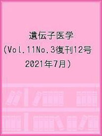遺伝子医学 Vol.11No.3復刊12号(2021年7月)【1000円以上送料無料】