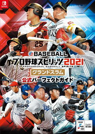 eBASEBALLプロ野球スピリッツ2021グランドスラム公式パーフェクトガイド／ファミ通書籍編集部【1000円以上送料無料】