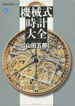 楽天市場】機械式時計講座 小牧昭一郎の通販