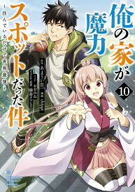 俺の家が魔力スポットだった件 住んでいるだけで世界最強 10／あまうい白一／chippi【1000円以上送料無料】
