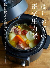 はじめての電気圧力鍋 毎日使える絶品レシピ／みないきぬこ／レシピ【1000円以上送料無料】