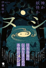 【送料無料】ヌシ 神か妖怪か／伊藤龍平