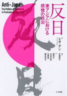 【送料無料】反日 東アジアにおける感情の政治／レオ・チン／倉橋耕平／趙相宇