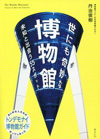 世にも奇妙な博物館 未知と出会う55スポット／丹治俊樹【1000円以上送料無料】