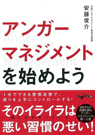 アンガーマネジメントを始めよう／安藤俊介【1000円以上送料無料】