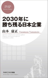 2030年に勝ち残る日本企業／山本康正【1000円以上送料無料】