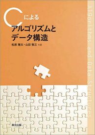 Cによるアルゴリズムとデータ構造／松原雅文／山田敬三【1000円以上送料無料】