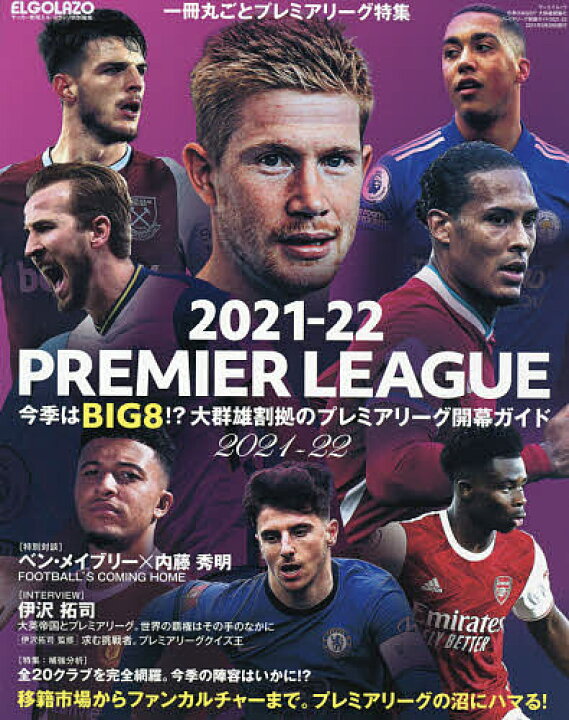 楽天市場 ２０２１ ２２ Premier League今季はbig８ 大群雄割拠のプレミアリーグ開幕ガイド２０２１ ２２ 1000円以上送料無料 Bookfan 2号店 楽天市場店