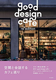 good design cafe re‐edition 空間と会話するカフェ巡り【1000円以上送料無料】