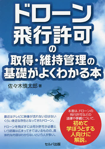 ドローン飛行許可の取得 維持管理の基礎がよくわかる本 安心と信頼 佐々木慎太郎 1000円以上送料無料 OUTLET SALE