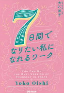 【送料無料】7日間でなりたい私になれるワーク／大石洋子
