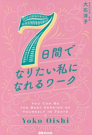 7日間でなりたい私になれるワーク／大石洋子【1000円以上送料無料】